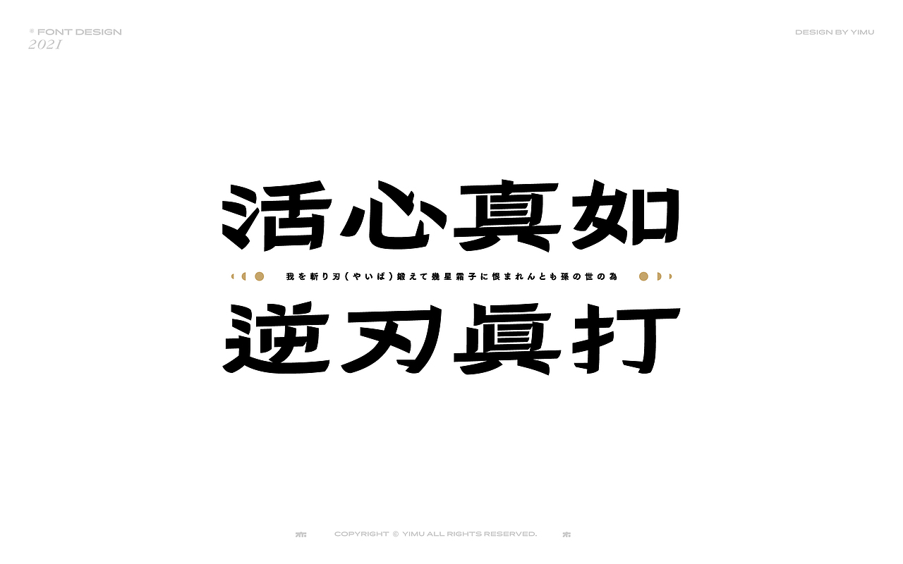 * 亦木 / # Font design 2021 *