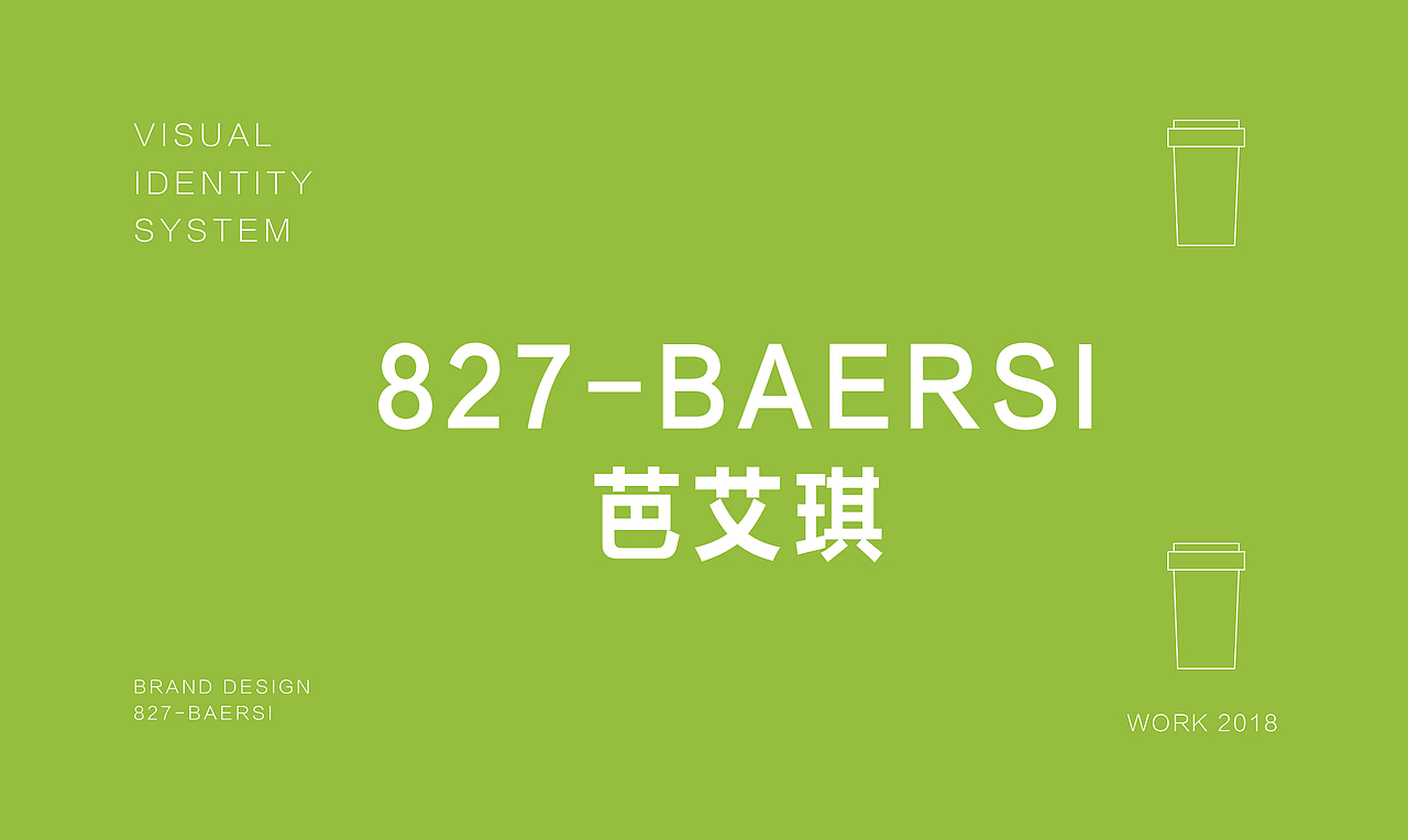 茶饮品牌827品牌设计（图ZMTMxNDc5MjE2） - Logo - 站酷设计师热菜来乐品牌策划原创素材 - 站酷ZCOOL