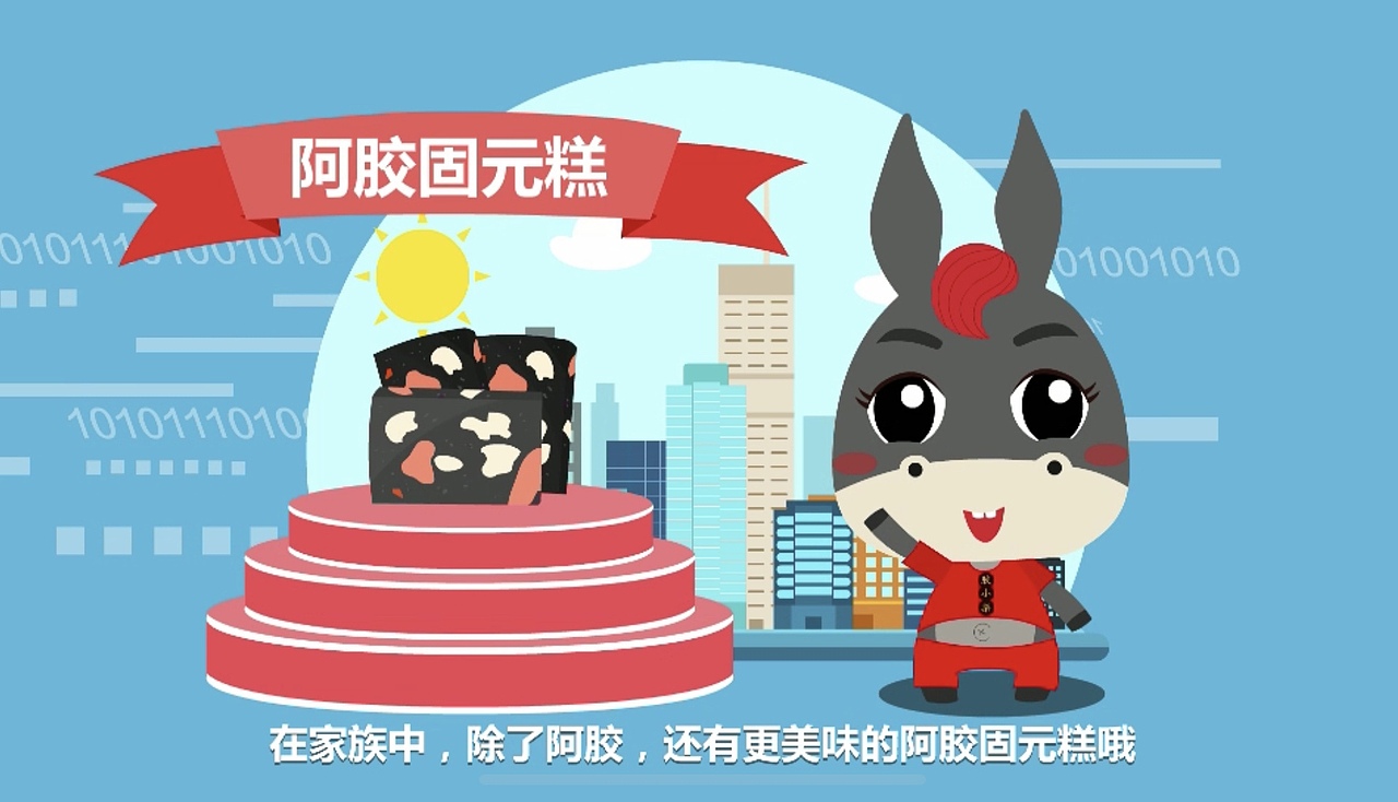 东阿阿胶mg动画