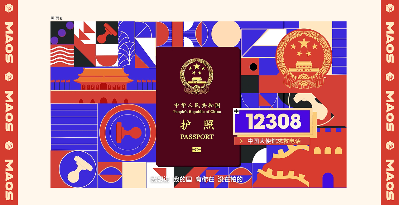 爱奇艺《我和我的祖国》× MAOS貌似—中国护照另有乾坤（图ZMTgwOTk5NDcy） - 动画片 - 站酷设计师MAOS毛婷原创素材 - 站酷ZCOOL