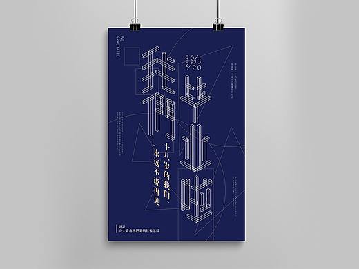 “我们毕业啦”海报设计