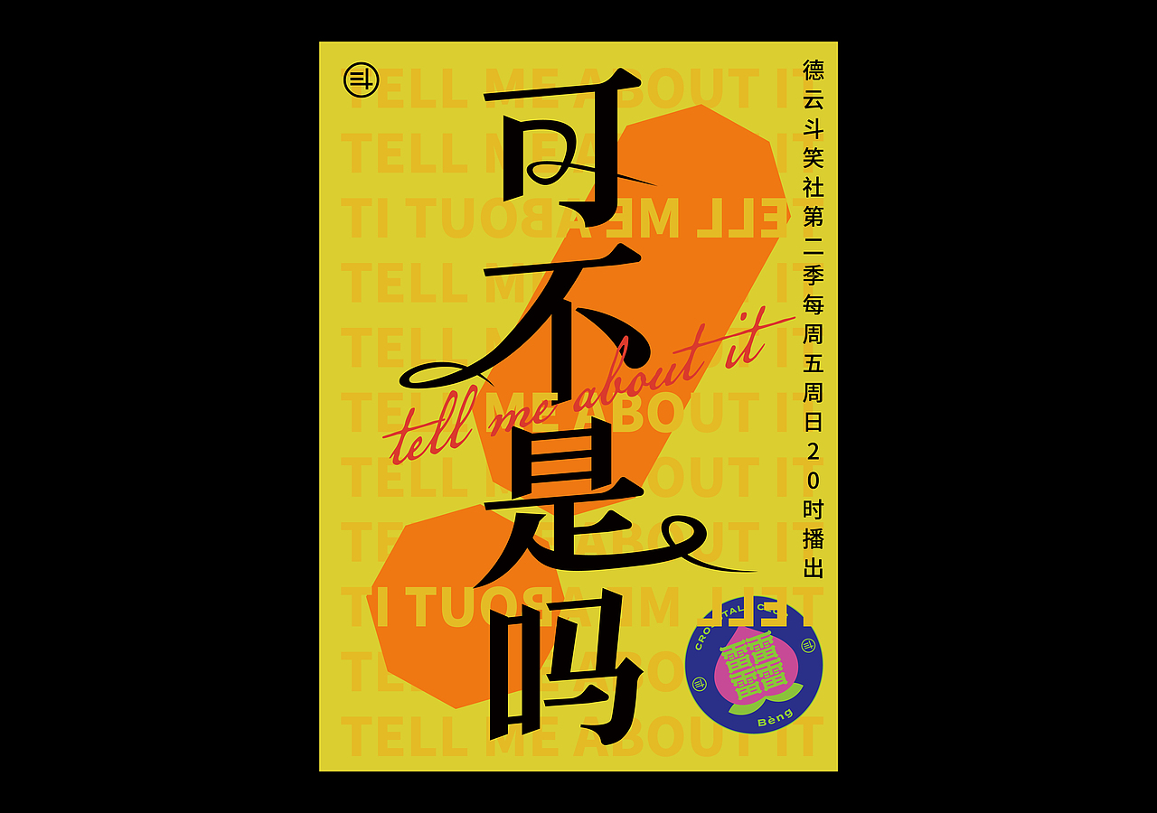 德云斗笑社×凌旬（图ZMjczNjEyMzc2） - 字体/字形 - 站酷设计师凌旬原创素材 - 站酷ZCOOL
