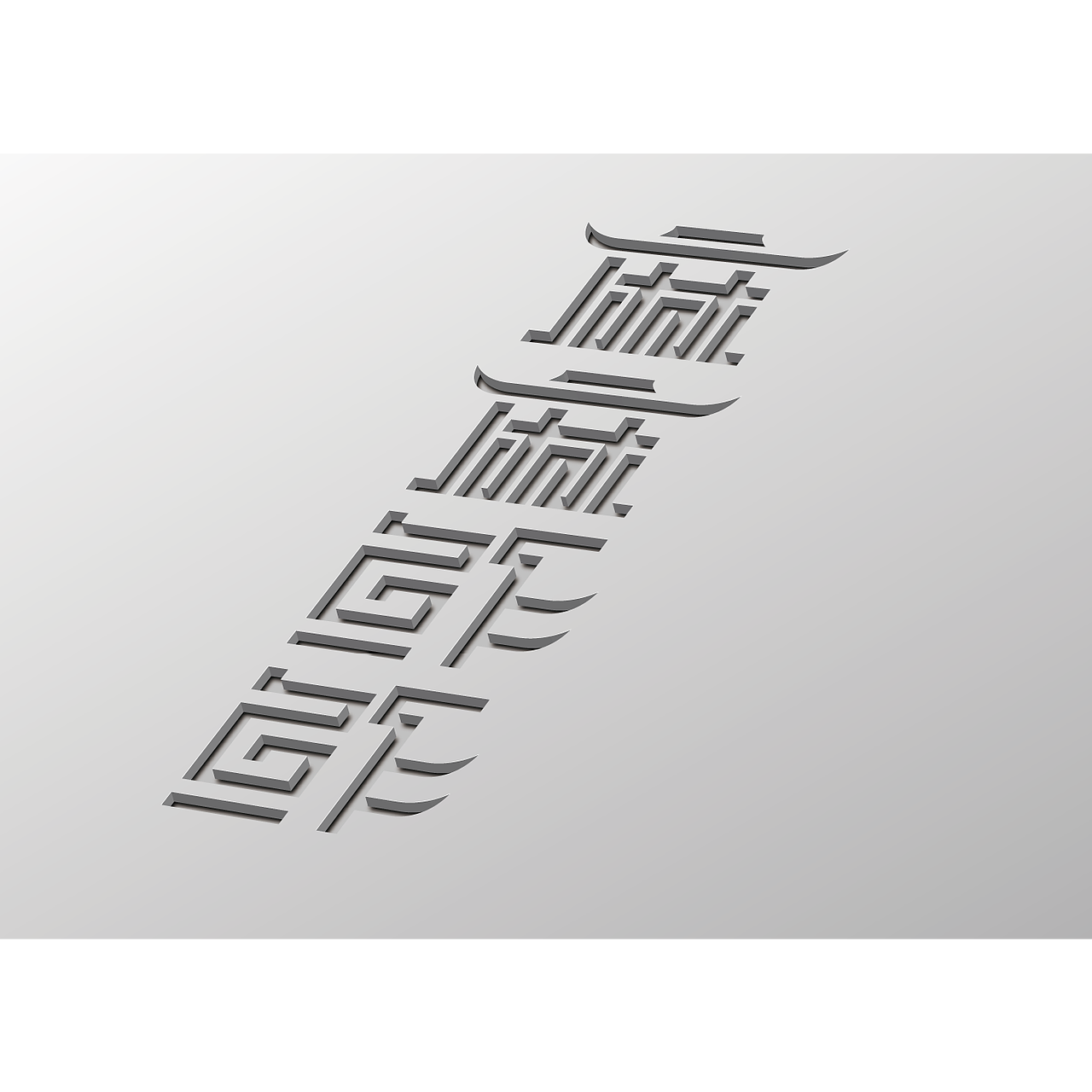 字体设计（图ZODkyNjk5MzI=） - 字体/字形 - 站酷设计师捉一条鱼原创素材 - 站酷ZCOOL