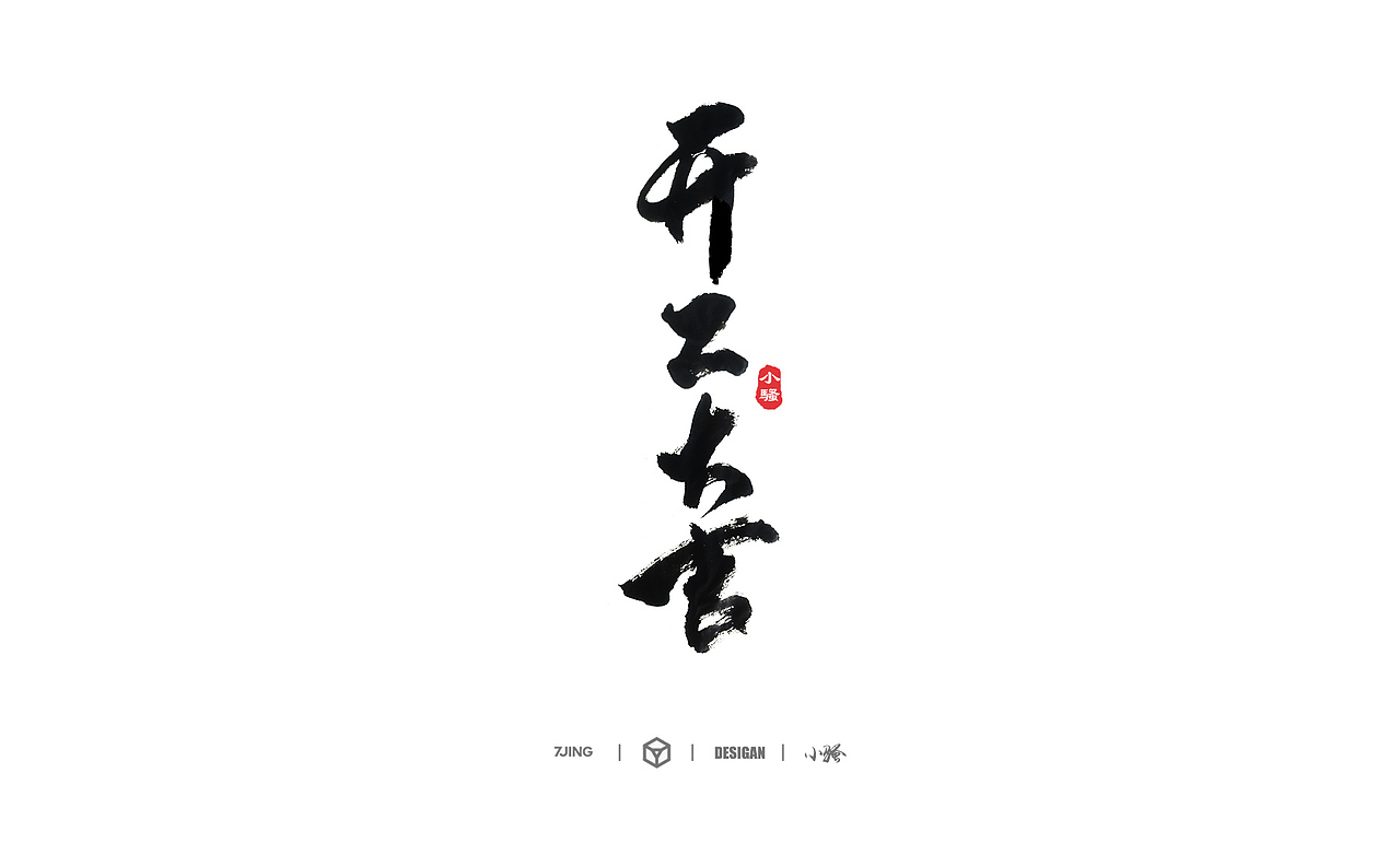 小骚手书-部分商业案例整理（图ZMTA2ODE1ODA4） - 字体/字形 - 站酷设计师曼游境原创素材 - 站酷ZCOOL