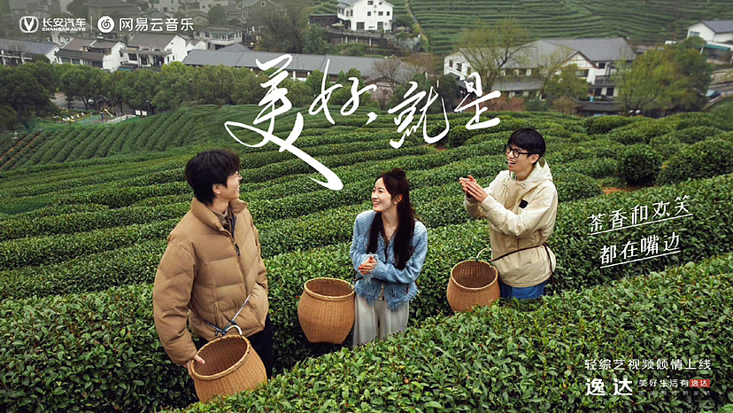 长安逸达与网易云音乐出品-逸起再出发,不负春光!