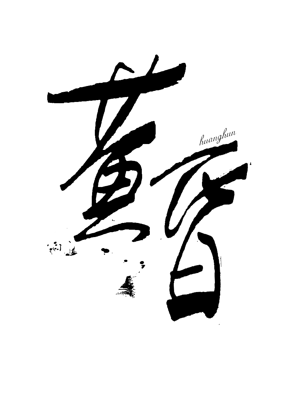 无题(马克笔手写字体)