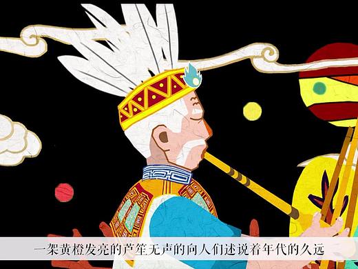 中国农民画动画《芦笙情》