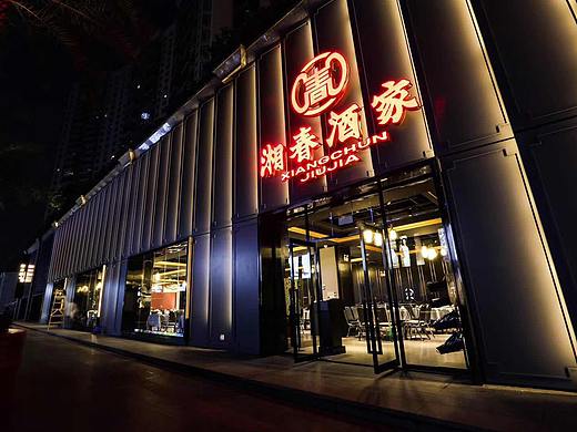 湘春酒家|运达中央广场|长沙
