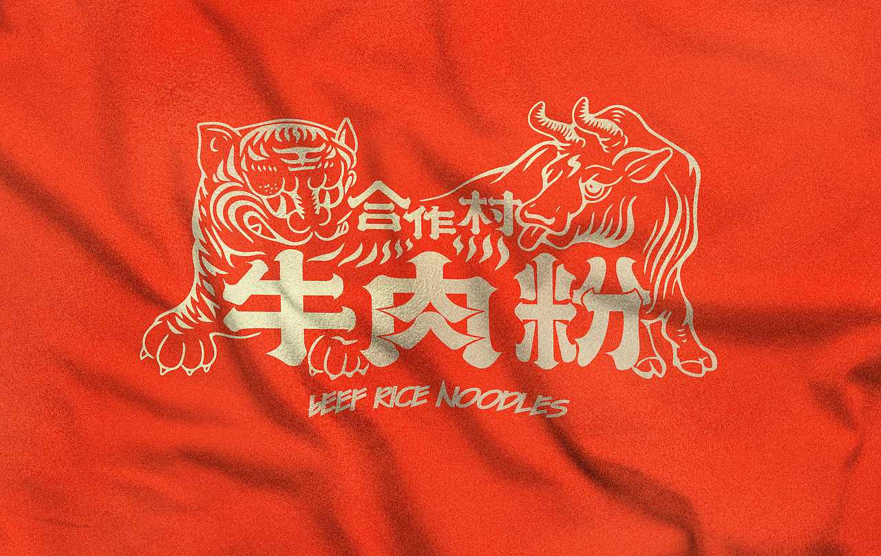 餐饮品牌 | 合作村牛肉粉 | 餐饮品牌设计 ✖ 虎蛟（图ZMjg5OTE5MzY0） - 品牌 - 站酷设计师虎蛟品牌视觉原创素材 - 站酷ZCOOL
