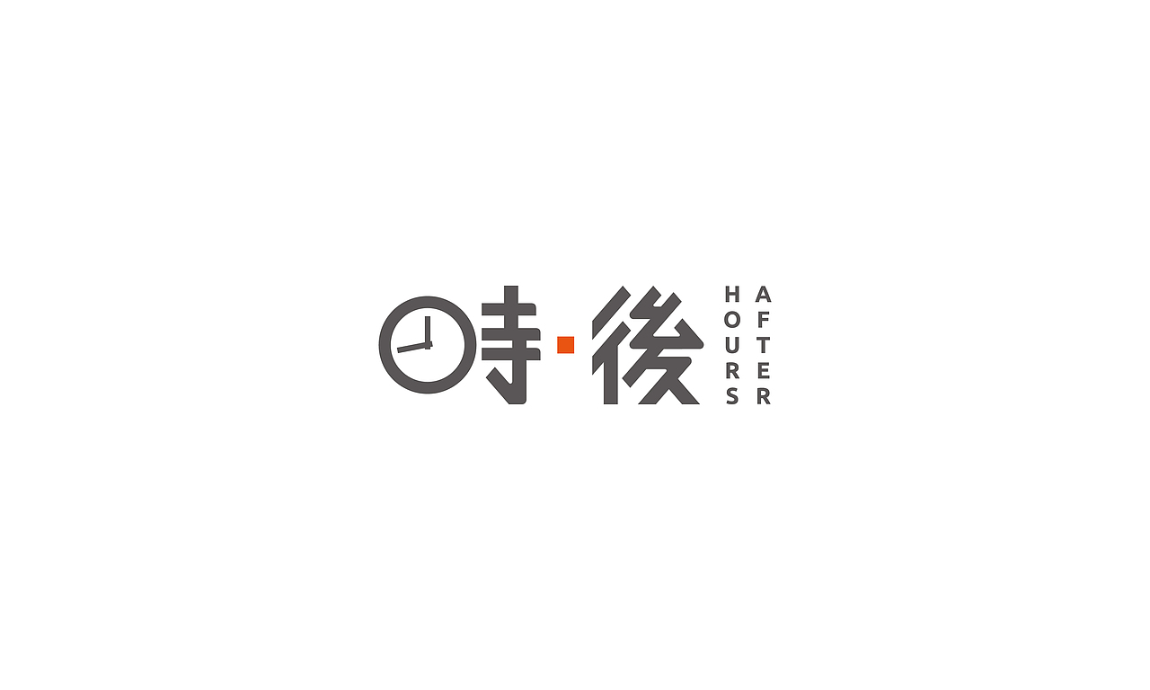 after hours-時·後餐厅的三款Logo提案（图ZMTkxODk0MDg=） - Logo - 站酷设计师liomao原创素材 - 站酷ZCOOL