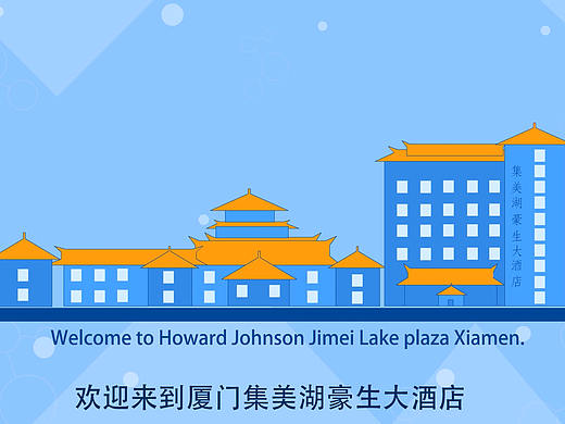 集美湖豪生大酒店安全入住事项MG动画