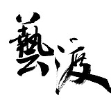 艺渡CG小站的头像
