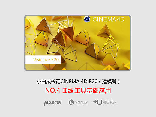 C4D建模宝典-NO4曲线工具基础应用