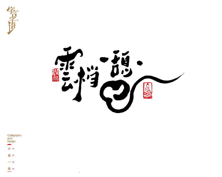 字言字语－书法字体中的设计意趣（图ZNjQ1NTc3MzI=） - 字体/字形 - 站酷设计师是無山居人原创素材 - 站酷ZCOOL