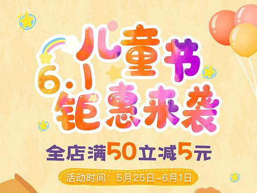 六一活动banner
