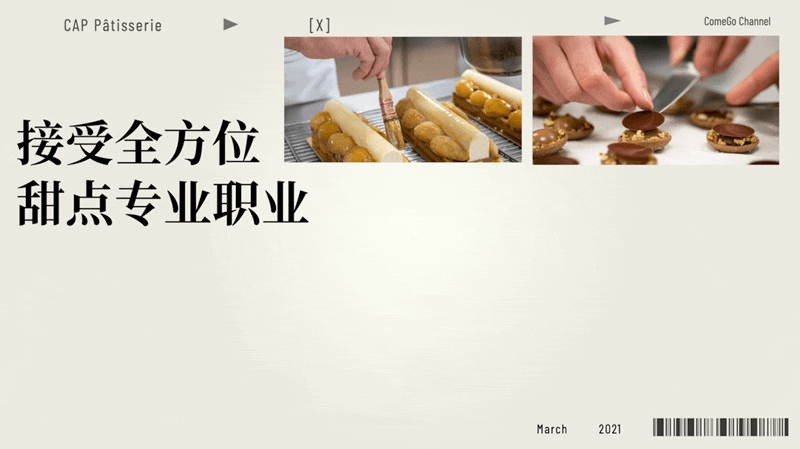 课程视频｜法国ENSP学院法式甜品CAP职业证书课程