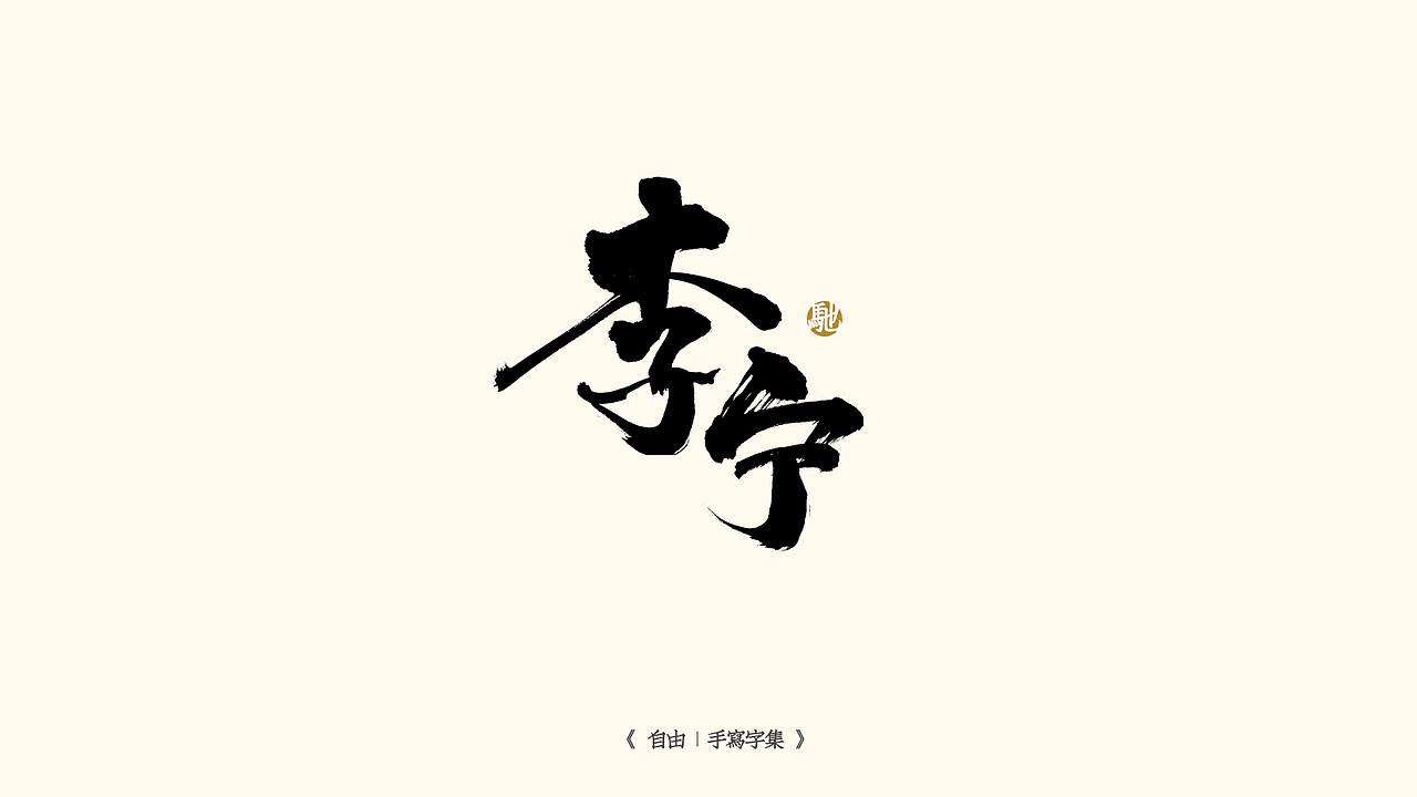 我就是驰子-2021作品集合（图ZMjgzNjY1NTQw） - 字体/字形 - 站酷设计师我就是驰子原创素材 - 站酷ZCOOL