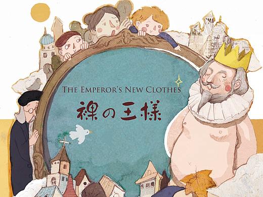 日语版《皇帝的新装》封面绘制
