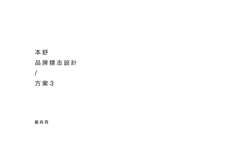 本舒-女装品牌LOGO设计（图ZNDUzMDc3OTI=） - Logo - 站酷设计师刘兵克原创素材 - 站酷ZCOOL