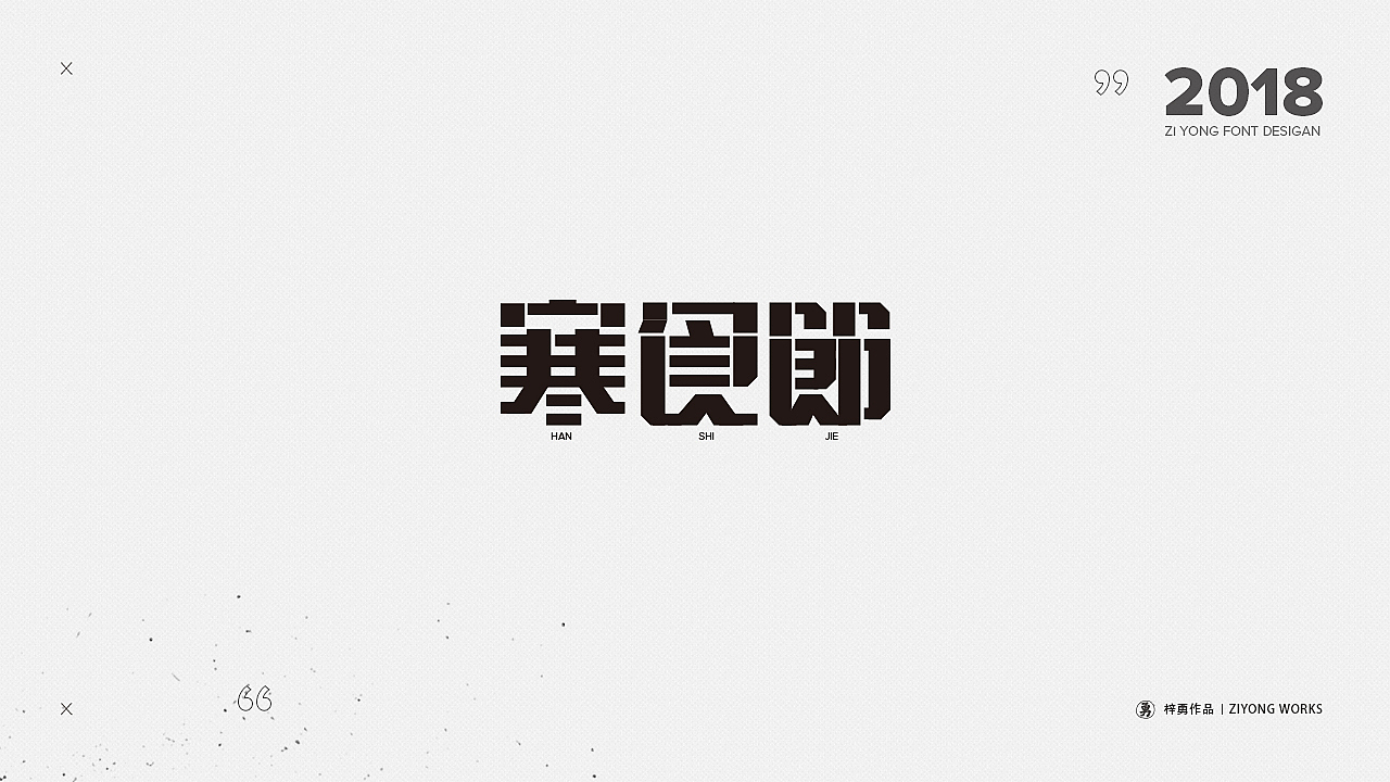 一周字体设计(五)