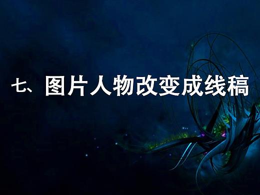 ~图片人物变线稿教学~