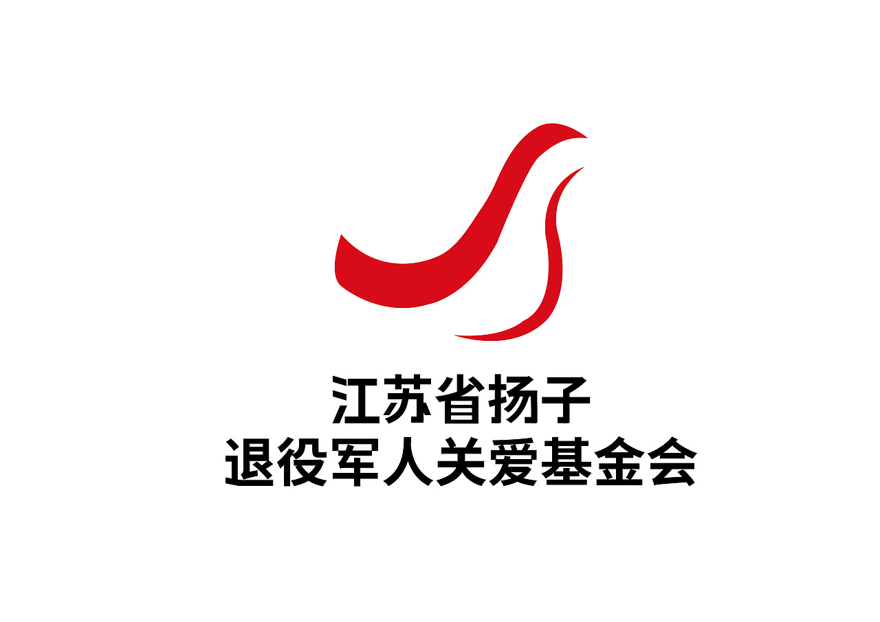 江苏省扬子退役军人关爱基金会第三方案（图ZMTkzMTMwNzMy） - Logo - 站酷设计师萌宅Official原创素材 - 站酷ZCOOL