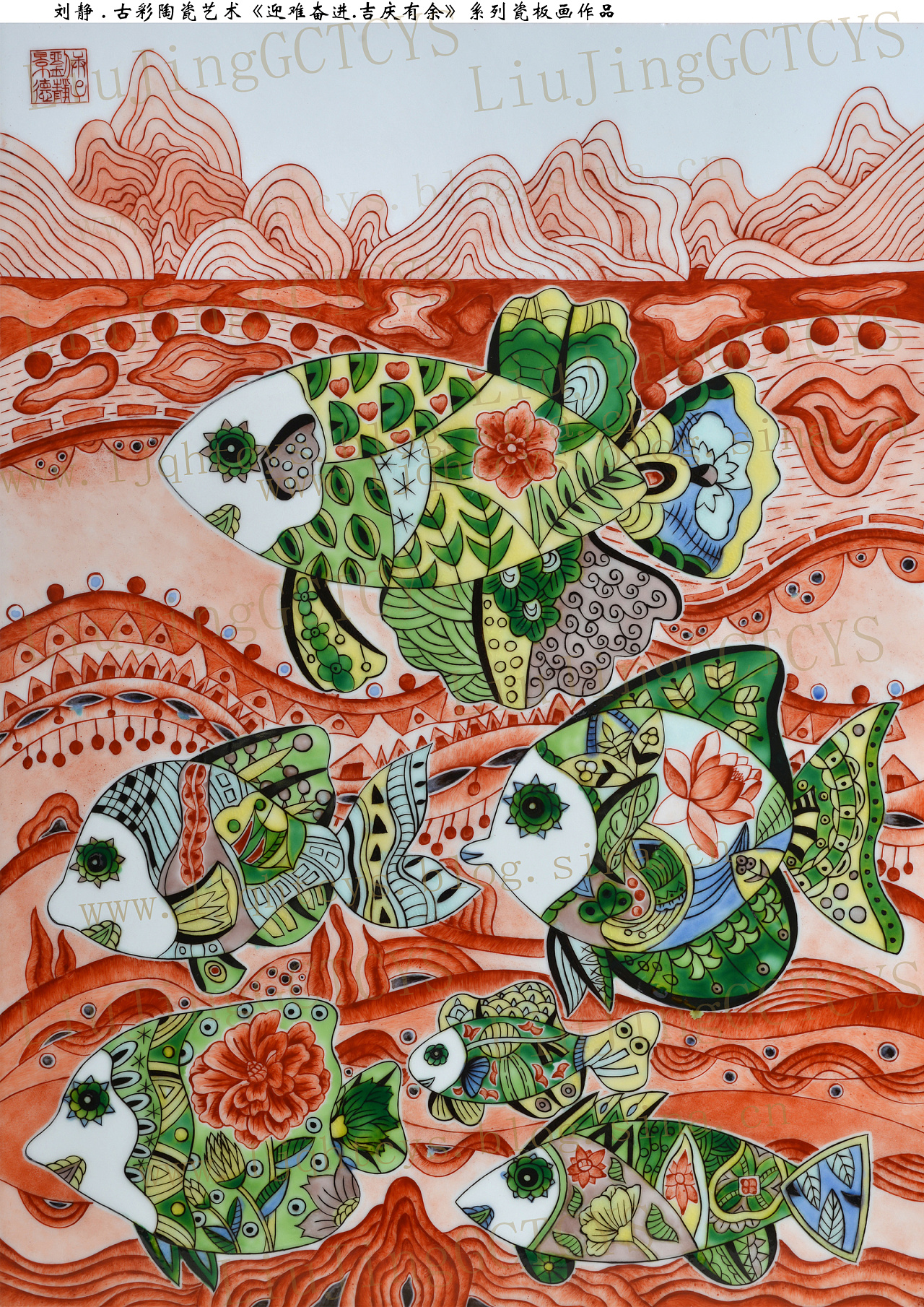 古彩陶瓷艺术作品《迎难奋进.吉庆有余》瓷板画