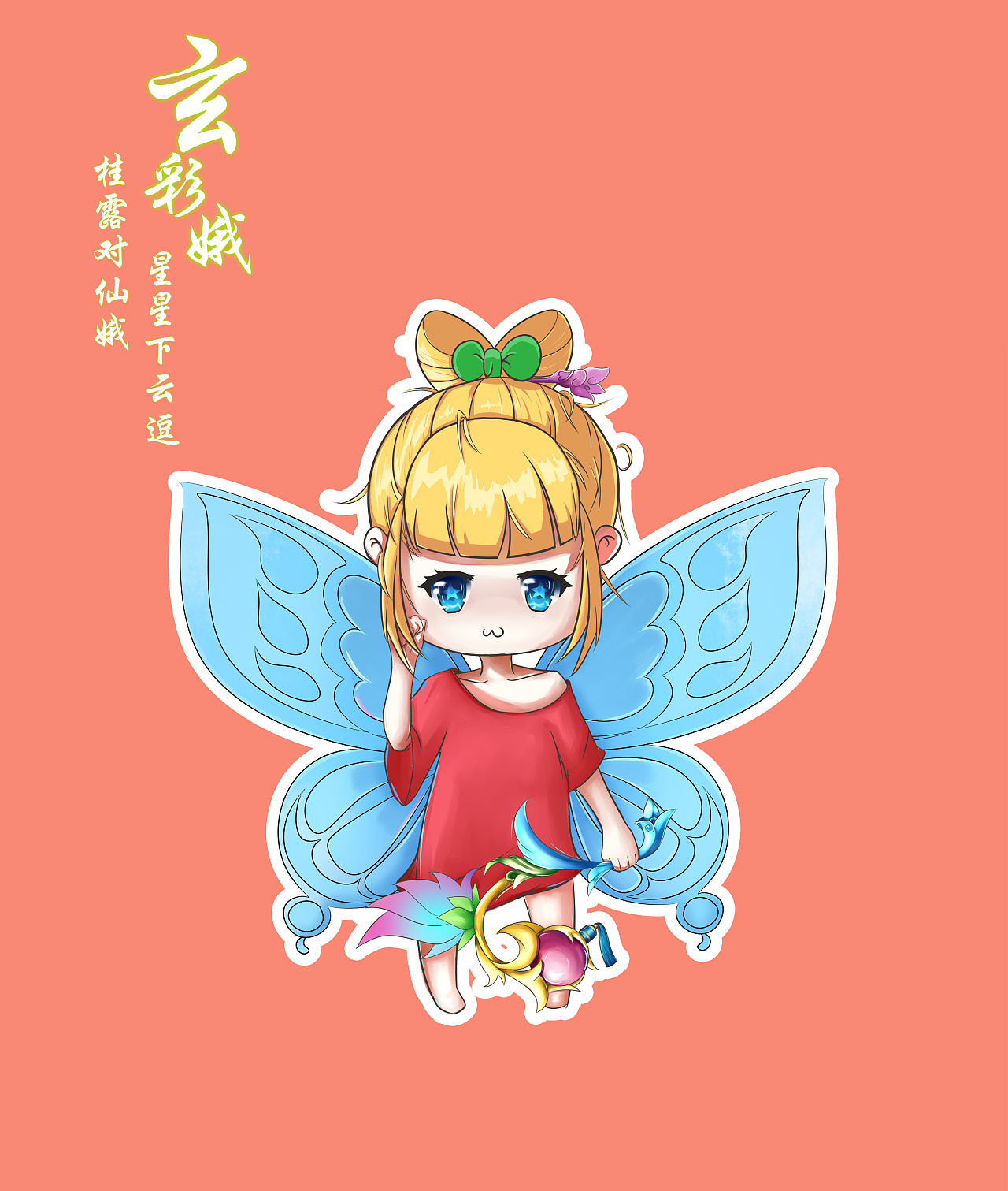 梦幻西游手游-同人-玄彩娥