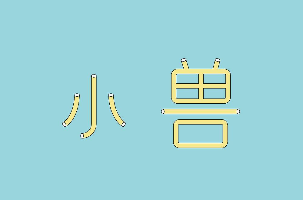 字体设计（图ZMjM1NzQ2MTI4） - 其他 - 站酷设计师blueskywang原创素材 - 站酷ZCOOL