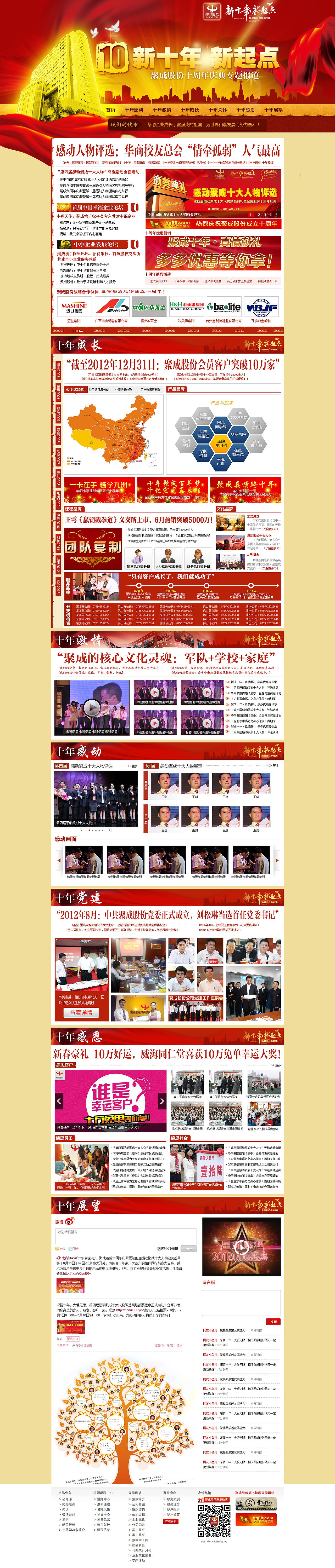 聚成股份十周年庆典专题报道