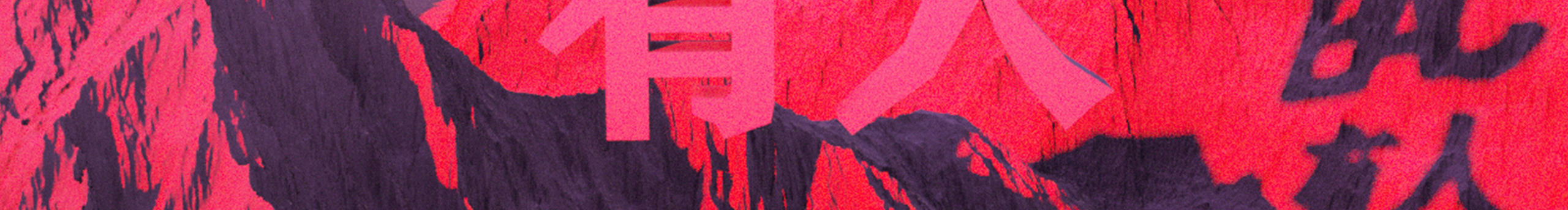 BAC有人的个人主页（封面预览） - 主页封面设置 - 站酷设计师BAC有人原创素材 - 站酷ZCOOL