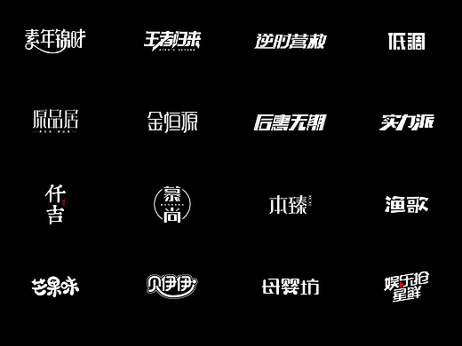 【2017字体集合】刘兵克字体设计第5期结业作品(个人主页-ZMjM5Mzk0MDg=) - 字体/字形 - 站酷设计师杨云珊原创素材 - 站酷ZCOOL