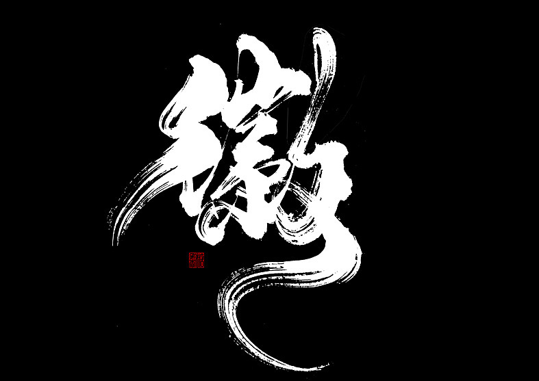 壹捌年拾壹月份字体