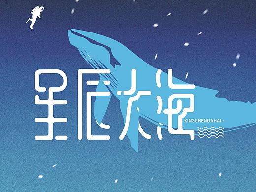 星辰大海/字体设计