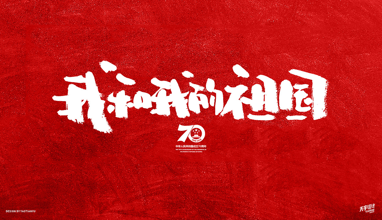 《我和我的祖国》（图ZMTc5MTc1Njk2） - 字体/字形 - 站酷设计师天宇手写工作室原创素材 - 站酷ZCOOL