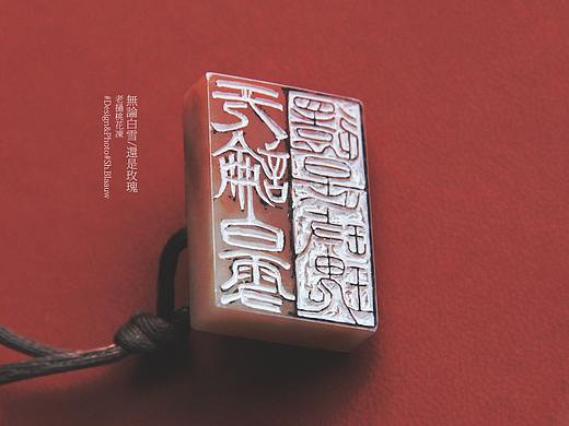 闲章 无论白雪，还是玫瑰丨勇敢，睿智，正直，真诚