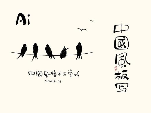 一组中国风的板写手绘~