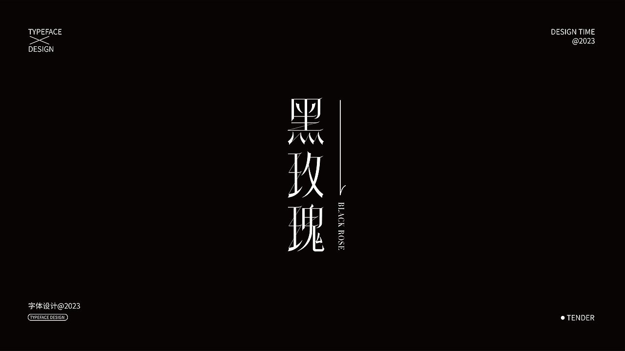 字体设计合集01（图ZMzQxNjczNzg0） - 字体/字形 - 站酷设计师知渝设计原创素材 - 站酷ZCOOL