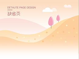 缺省页