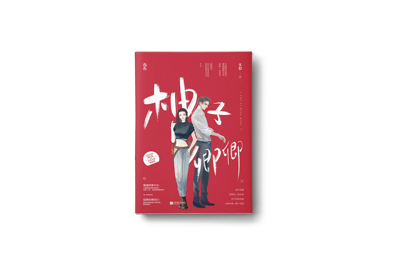 柚子卿卿封面设计