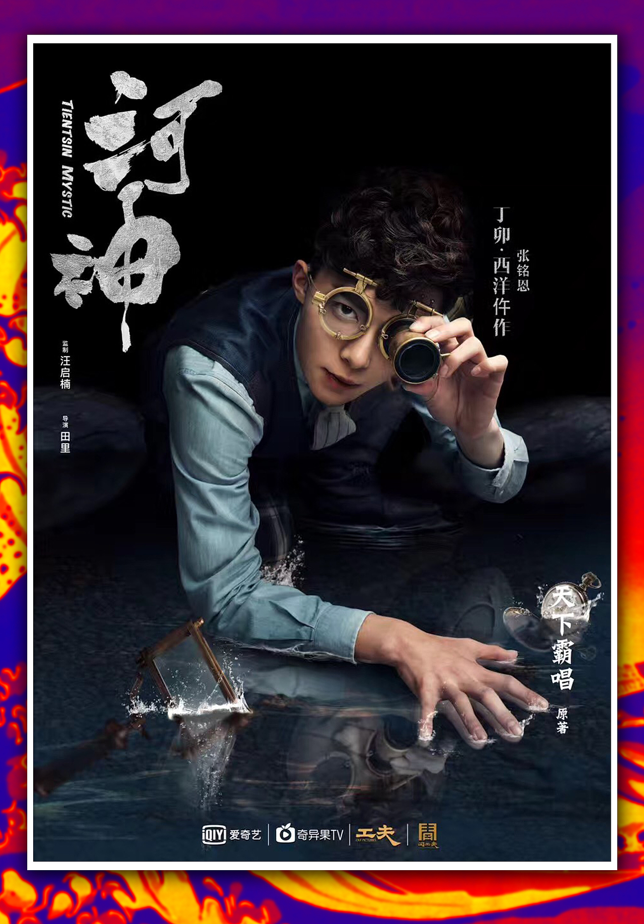 超级网剧《河神》人物海报（图ZODg2NDQ5NDA=） - 海报 - 站酷设计师1sTurbo原创素材 - 站酷ZCOOL