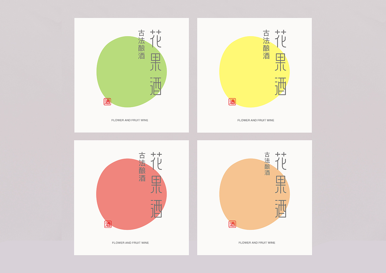 花果酒包裝設(shè)計(jì)（圖ZMTIxODQ5NDg0） - 包裝 - 站酷設(shè)計(jì)師Jiacc原創(chuàng)素材 - 站酷ZCOOL