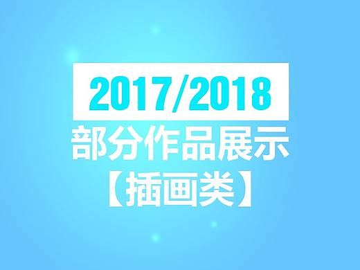 2017-2018部分作品展示——插画类（个人主页-ZMzA5MDYxMDA=） - 商业插画 - 站酷设计师ceetoon原创素材 - 站酷ZCOOL
