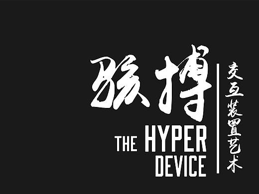 #2020青春答卷#交互裝置藝術(shù)作品《駭博 Hyper》（個人主頁-ZNDQ4MTQ1MTY=） - 其他三維 - 站酷設(shè)計師江漢大學(xué)設(shè)計學(xué)院數(shù)字媒體設(shè)計原創(chuàng)素材 - 站酷ZCOOL