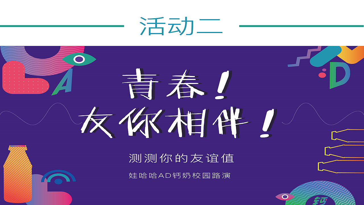 娃哈哈AD钙奶 陪伴，只友你广告策略（图ZMTE1NDQ1NjIw） - 品牌 - 站酷设计师顾慎言原创素材 - 站酷ZCOOL