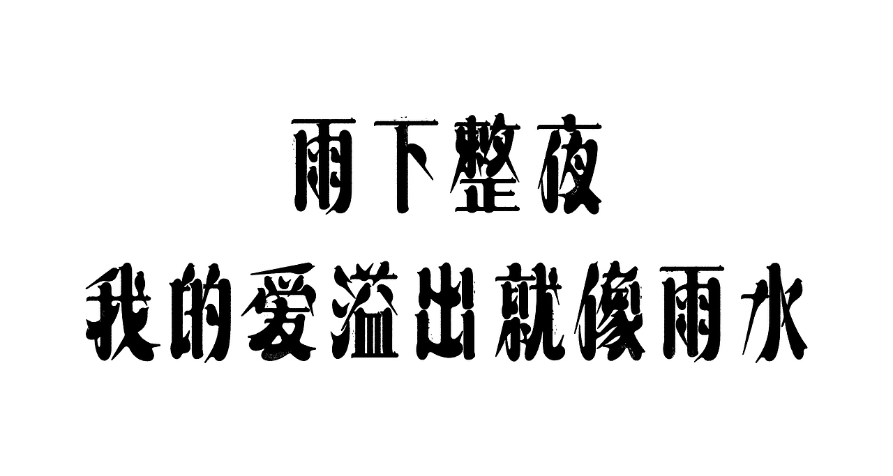 这字体,猫跟你都想了解(图ZMjkzODA4ODM2) - 字体/字形 - 站酷设计师刘德良原创素材 - 站酷ZCOOL