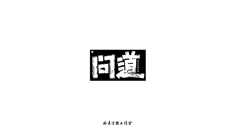 字选集（图ZMTk4MTA0ODA4） - 字体/字形 - 站酷设计师返朴歸真原创素材 - 站酷ZCOOL