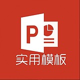 实用PPT模板的头像