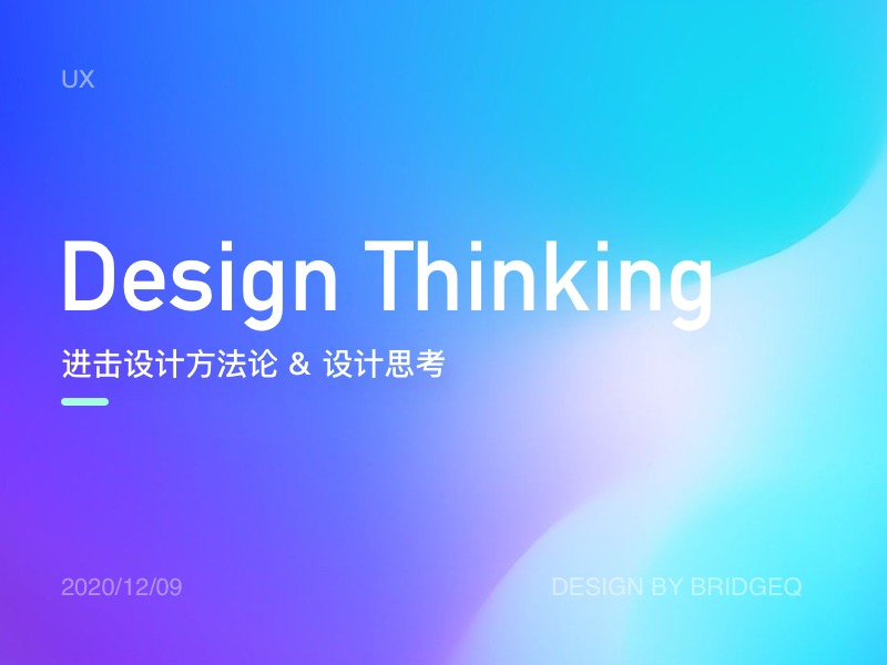 Design Thinking设计思考-进击设计方法论