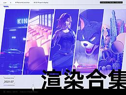 个人阶段渲染合集